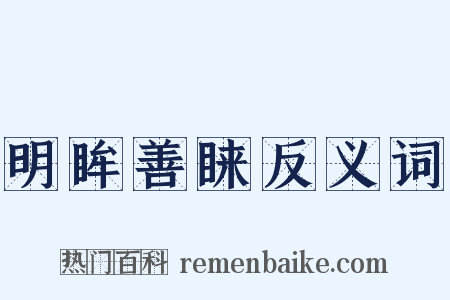 明眸善睐反义词是什么意思的图片